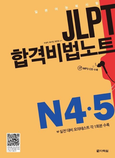 JLPT 합격비법노트 N4·5 표지 이미지