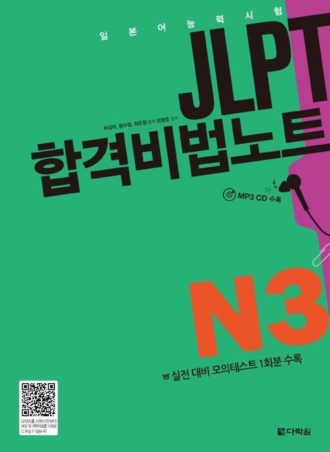 JLPT 합격비법노트 N3 표지 이미지