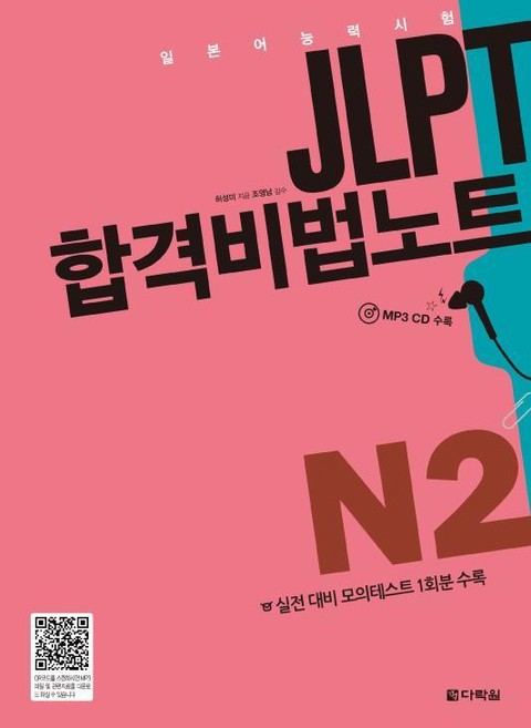 JLPT 합격비법노트 N2 표지 이미지