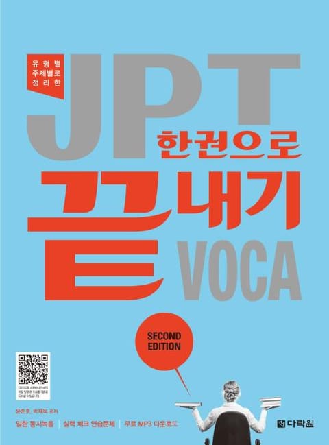 개정판 | JPT 한권으로 끝내기 VOCA 표지 이미지