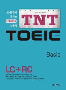 개정판 | TNT TOEIC Basic