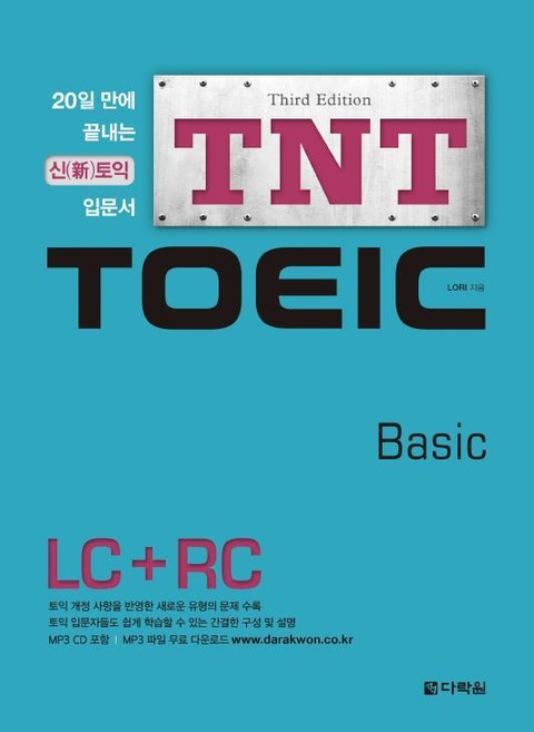 개정판 | TNT TOEIC Basic 표지 이미지