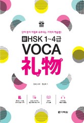 新HSK 1~4급 VOCA 리우 표지 이미지