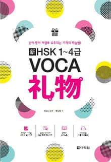 新HSK 1~4급 VOCA 리우