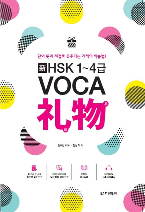 新HSK 1~4급 VOCA 리우 표지 이미지