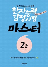 한자능력검정시험 마스터 2급 표지 이미지