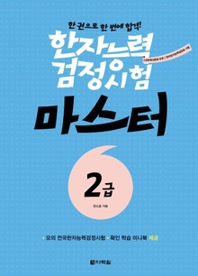 한자능력검정시험 마스터 2급