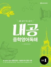 내공 중학영어독해 입문 1 표지 이미지