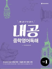 내공 중학영어독해 기본 1