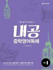 내공 중학영어독해 기본 1