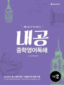 내공 중학영어독해 기본 2