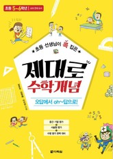 초등 선생님이 콕 집은 제대로 수학개념 5~6학년 표지 이미지