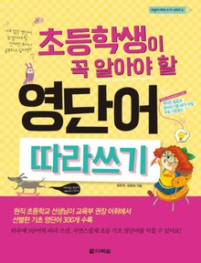 초등학생이 꼭 알아야 할 영단어 따라쓰기