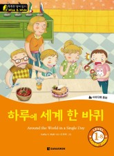 하루에 세계 한 바퀴 (Around the World in a Single Day) 표지 이미지