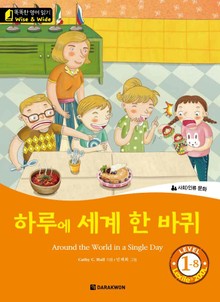 하루에 세계 한 바퀴 (Around the World in a Single Day)