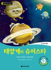 태양계의 슈퍼스타(Solar System Superstar) 표지 이미지