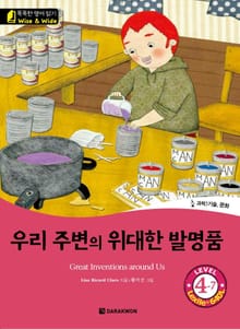 우리 주변의 위대한 발명품(The Great Inventions around us)