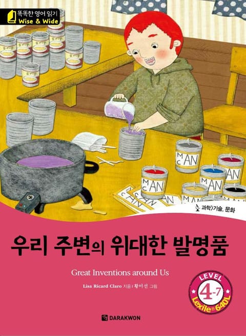 우리 주변의 위대한 발명품(The Great Inventions around us) 표지 이미지