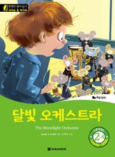 달빛 오케스트라(The Moonlight Orchestra) 표지 이미지