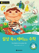 일상 속의 재미있는 수학(Fun Math in Everyday Life) 표지 이미지
