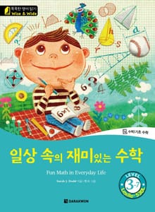 일상 속의 재미있는 수학(Fun Math in Everyday Life)