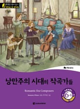 낭만주의 시대의 작곡가들 (Romantic Era Composers) 표지 이미지
