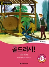 골드러시!(Gold Rush!) 표지 이미지