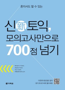 신토익 모의고사만으로 700점 넘기