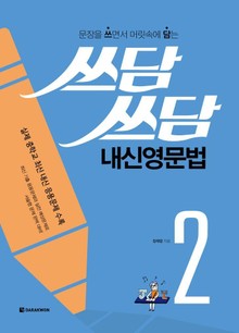 쓰담쓰담 내신영문법 2