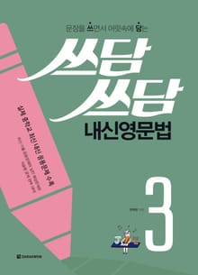 쓰담쓰담 내신영문법 3