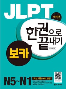 개정판 | JLPT 한권으로 끝내기 보카