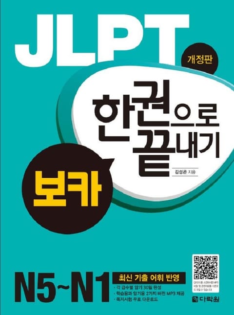 개정판 | JLPT 한권으로 끝내기 보카 표지 이미지