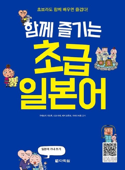 함께 즐기는 초급 일본어 표지 이미지