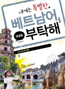 내게는 특별한 베트남어를 부탁해