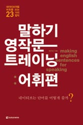 말하기 영작문 트레이닝 어휘편 표지 이미지