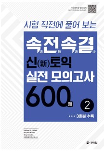 속전속결 신토익 실전 모의고사 600제 2