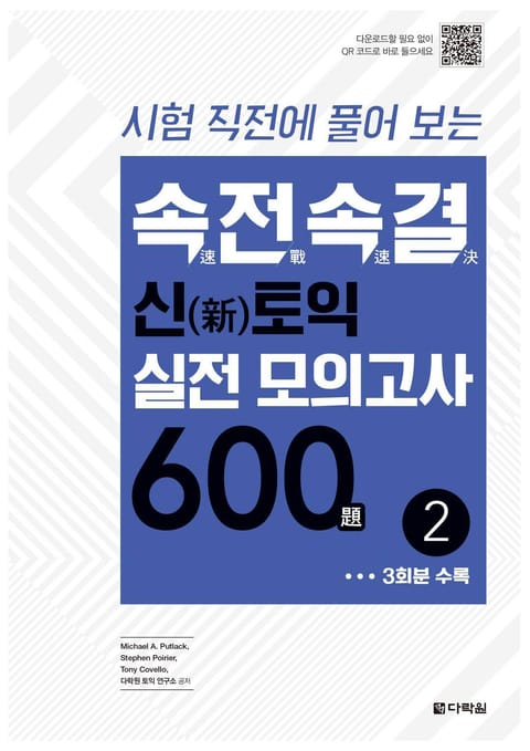 속전속결 신토익 실전 모의고사 600제 2 표지 이미지