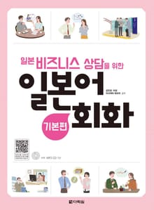 일본 비즈니스 상담을 위한 일본어 회화 -기본편