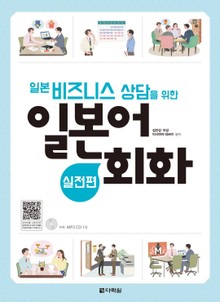 일본 비즈니스 상담을 위한 일본어 회화 -실전편