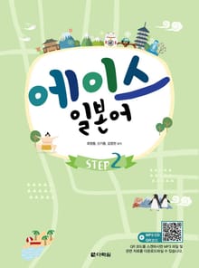 에이스 일본어 Step2