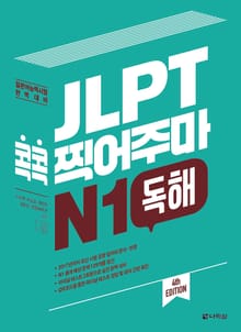(4th EDITION) JLPT 콕콕 찍어주마 N1 독해