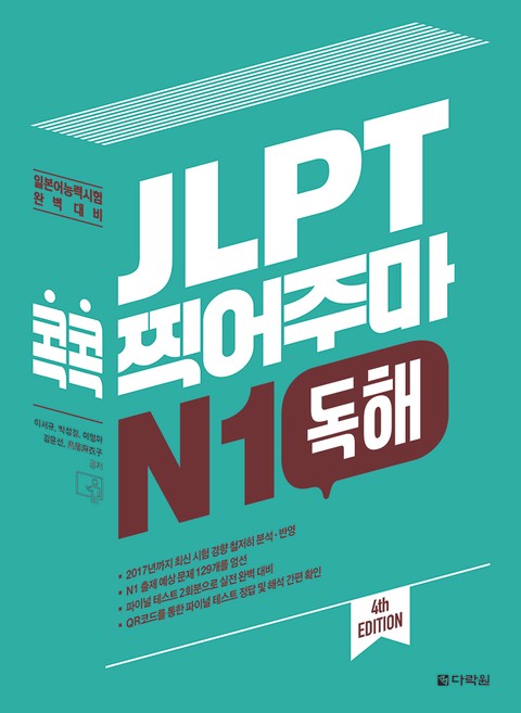 (4th EDITION) JLPT 콕콕 찍어주마 N1 독해 표지 이미지