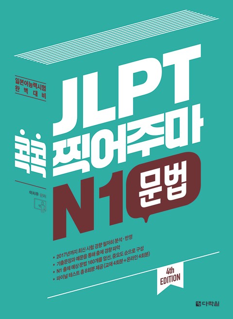 (4th EDITION) JLPT 콕콕 찍어주마 N1 문법 표지 이미지