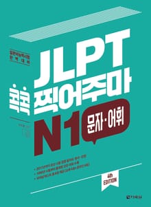 (4th EDITION) JLPT 콕콕 찍어주마 N1 문자·어휘