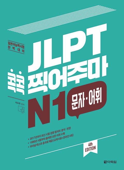 (4th EDITION) JLPT 콕콕 찍어주마 N1 문자·어휘 표지 이미지