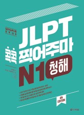 (4th EDITION) JLPT 콕콕 찍어주마 N1 청해 표지 이미지