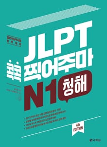 (4th EDITION) JLPT 콕콕 찍어주마 N1 청해