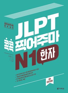 (4th EDITION) JLPT 콕콕 찍어주마 N1 한자