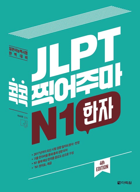 (4th EDITION) JLPT 콕콕 찍어주마 N1 한자 표지 이미지