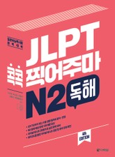(4th EDITION) JLPT 콕콕 찍어주마 N2 독해 표지 이미지